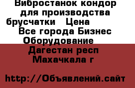 Вибростанок кондор для производства брусчатки › Цена ­ 850 000 - Все города Бизнес » Оборудование   . Дагестан респ.,Махачкала г.